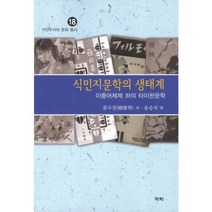 식민지 문학의 생태계(이중어 체제하의 타이완 문학)-18(식민주의와 문화 총서), 역락