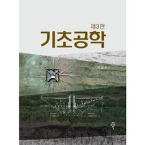 기초공학 제3판, 씨아이알, 이상덕(Lee, Sang Duk)
