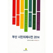 부산 시민의제사전2014, SOYOYOU, 민주시민 교육원 나락한알 편
