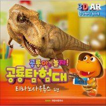 공룡 탐험대(티라노사우루스편)3D AR놀이북, 자연사연구소
