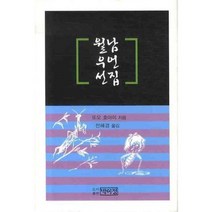월남우언선집, 박이정, 또오 호아이 저/전혜경 역