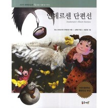 안데르센 단편선-72(교과서세계명작문학), 통큰세상