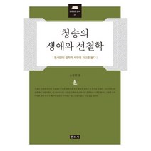 청송의 생애와 선철학-25(프라즈냐총서), 운주사, 소광희