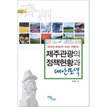 제주관광의 정책현황과 대안모색 (관광학 관점에