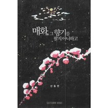 매화 그향기를 팔지아니하고, EASYCOMM BOOKS(이지컴북스), 신동만 저