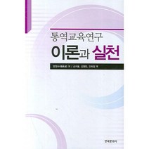통역교육연구 이론과 실천, 한국문화사