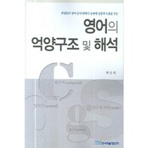 영어의 억양구조 및 해석:학생들의 영어 듣기/말하기 능력에 실질적 도움을 주는, 한국학술정보, 박순복 저