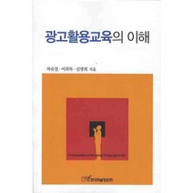 광고활용교육의 이해, 한국학술정보