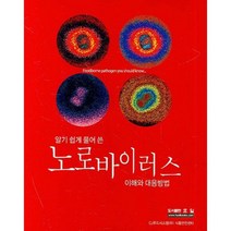 알기 쉽게 풀어 쓴 노로바이러스, 효일, 편집부