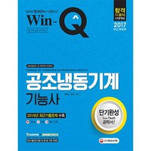 공조냉동기계 기능사 단기완성(2017), 단품