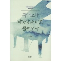피아노가 낙동강을 타고 들어오다:대구지역에서 펼쳐진 음악 이야기, 보고사, 손태룡 저