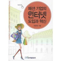 패션 기업의 인터넷 도입과 혁신, 한국학술정보