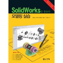 SOLIDWORKS를 활용한 모델링 실습