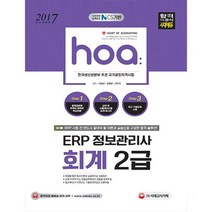 HOA ERP정보관리사회계2급(2017)