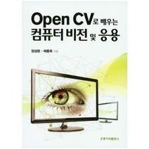 OPEN CV로 배우는 컴퓨터 비전 및 응용, 홍릉과학출판사