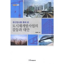 도시 재개발 사업의 갈등과 대안(용산 참사를 통해 본)-56(내일을 여는 지식 정치), 한국학술정보, 여관현 저