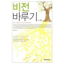 비전 바루기 3 4편, 생명의말씀사