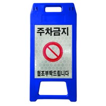 동광세이프티 A형 표지판 소형 파란색 반사지 주차금지 DK-712, 1개