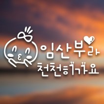 [디자인수] 자동차스티커 아기임산부스티커 반사 화이트스티커, 천천히가요 반사, 1개