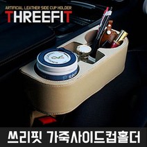 차바치 쓰리핏 가죽 사이드 컵홀더 베이지, 상세 설명 참조