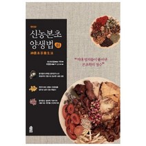현대판 신농본초 양생법(하) : 역대 명의들이 풀어낸 본초학의 정수 양장본, 이담북스, 비시아오펑 편/하헌용 역