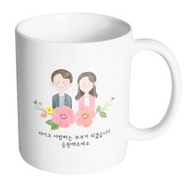 핸드팩토리 상견례스케치 아끼고 사랑하는 부부가 되겠습니다 응원해주세요 머그컵, 내부 화이트, 1개