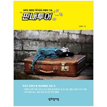 짠내 투어:아무도 몰랐던 핵가성비 여행의 기술, 생각정거장, 신익수 저