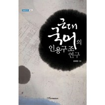 [한국학술정보]근대 국어의 인용구조 연구, 한국학술정보