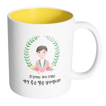 핸드팩토리 베이스플라워남선생님 존경하는 우리 선생님 항상 좋은 말씀 감사합니다 머그컵, 내부 옐로우, 1개