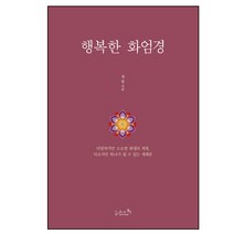 행복한 화엄경:시공을 넘어서 핀 꽃, 리즈앤북