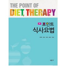 포인트 식사요법, 교문사, 최경순