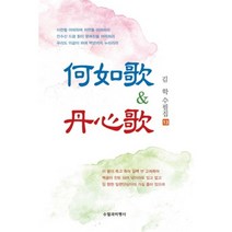 하여가&단심가, 수필과비평사, 김학 저