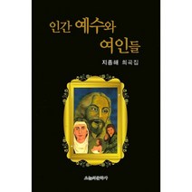 인간 예수와 여인들:지종해 희곡집, 오늘의문학사, 지종해 저