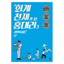 [회계천재가된홍대리3] 회계 천재가 된 홍대리. 1: 회계의 본질, 다산북스, 손봉석 저