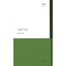 그냥 가자:정선자 시집, 전망, 정신자