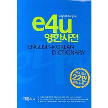 [YBM SISA]e4U영한사전(비닐), YBM SISA