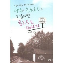 [삶과꿈(L&D)]생각의 슬로푸드가 그립다면 콩코드로 떠나라, 삶과꿈(L&D), 정태순 저