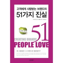 [비에이쇼핑]고객에게 사랑받는 브랜드의 51가지 진실, 비에이쇼핑, 브라이언 틸,도나 헤클러 공저/손은희 역