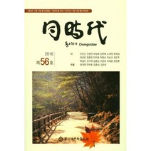 [대전문화사]동시대(제56호), 대전문화사