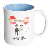 핸드팩토리 꽃리본웨딩커플 두 사람의 행복한 결혼생활을 기원합니다 머그컵, 내부 파스텔 블루, 1개