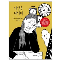 시간을 지키다, 우리나비