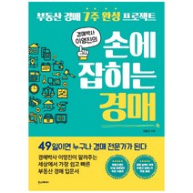 경매박사 이영진의 손에 잡히는 경매:부동산 경매 7주 완성 프로젝트, 한스미디어, 이영진 저