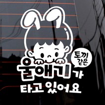 제제데코 자동차 스티커 토끼같은 울애기 남아, 화이트, 1개