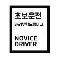 본투로드 초보운전 차량용 스티커 심플버전 03, 검정, 1개