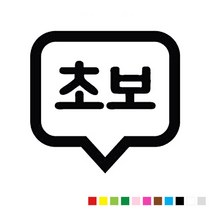 본투로드 초보운전 차량용 스티커 심플버전 09, 빨강, 1개