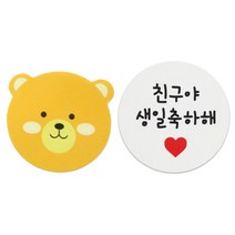 황씨네도시락 도시락스티커 곰 120p + 화이트원형 친구야생일축하해 120p, 혼합 색상, 1세트