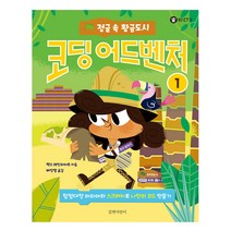 코딩 어드벤처 1: 정글 속 황금도시:탐험대장 마리아와 스크래치로 나만의 코드 만들기, 길벗어린이