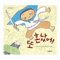 또 혼났어!, 뜨인돌어린이, 뜨인돌 그림책 시리즈