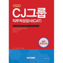 기쎈 CJ그룹 직무적성검사(CAT) 실전모의고사(2018), 서원각