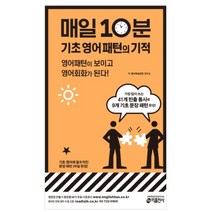 매일 10분 기초 영어 패턴의 기적:영어패턴이 보이고 영어회화가 된다!, 키출판사